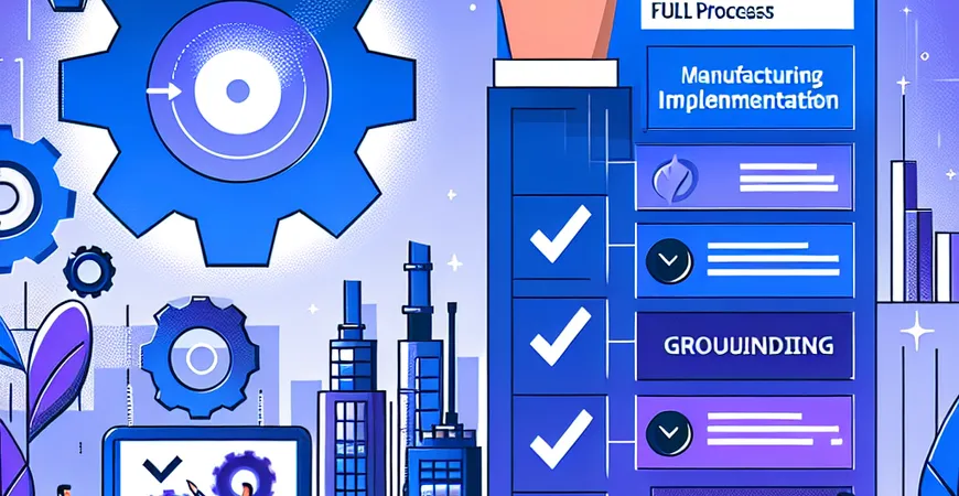 制造业 ERP 实施全流程指南：从需求到落地的 7 个步骤